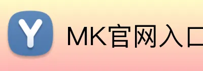 MK官网入口 Logo